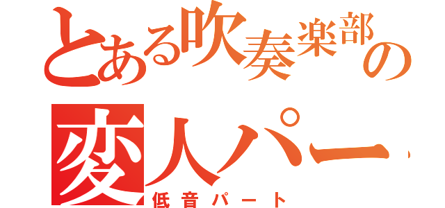 とある吹奏楽部の変人パート（低音パート）