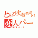 とある吹奏楽部の変人パート（低音パート）