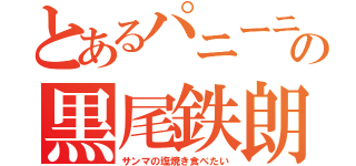 とあるパニーニ好きの黒尾鉄朗（サンマの塩焼き食べたい）