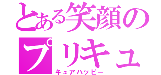 とある笑顔のプリキュア（キュアハッピー）