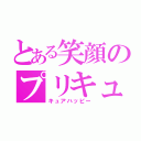 とある笑顔のプリキュア（キュアハッピー）