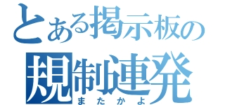 とある掲示板の規制連発（またかよ）