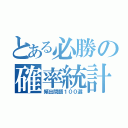 とある必勝の確率統計（頻出問題１００選）