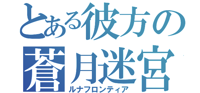 とある彼方の蒼月迷宮（ルナフロンティア）