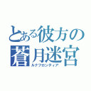 とある彼方の蒼月迷宮（ルナフロンティア）