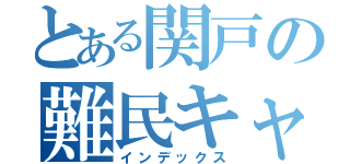 とある関戸の難民キャンプ（インデックス）