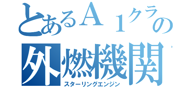 とあるＡ１クラスの外燃機関（スターリングエンジン）