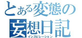 とある変態の妄想日記（インスピレーション）