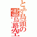 とある鳥頭の霊烏路空（おくう）