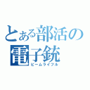 とある部活の電子銃（ビームライフル）