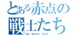 とある赤点の戦士たち（ＮＯ ＭＯＲＥ ＲＥＤ）