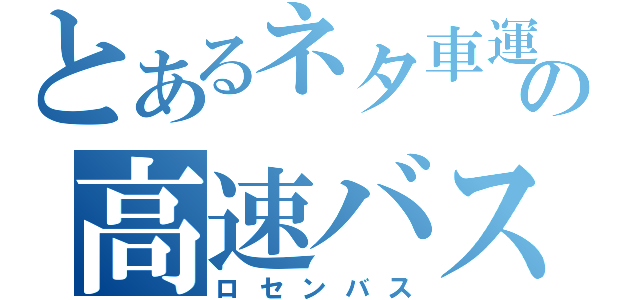 とあるネタ車運用の高速バス（ロセンバス）