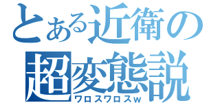 とある近衛の超変態説（ワロスワロスｗ）