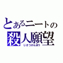 とあるニートの殺人願望（　じさつがんぼう）