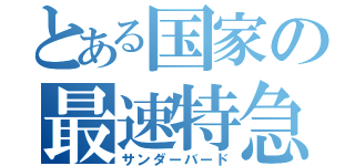 とある国家の最速特急（サンダーバード）