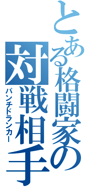 とある格闘家の対戦相手（パンチドランカー）