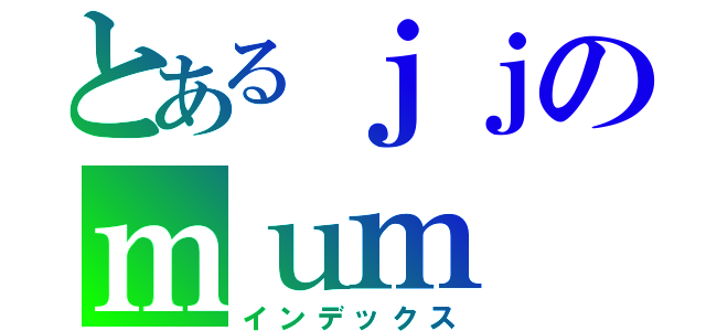 とあるｊｊのｍｕｍ（インデックス）