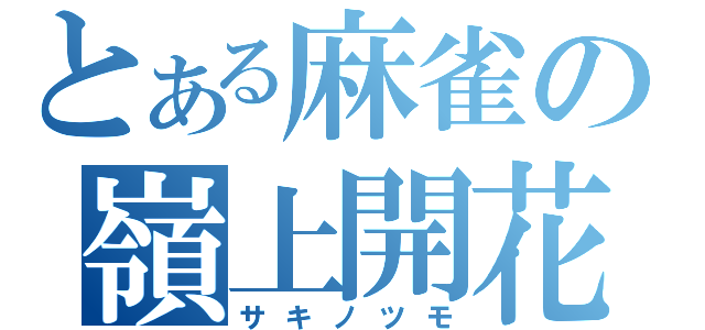 とある麻雀の嶺上開花（サキノツモ）