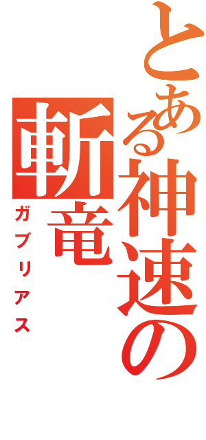 とある神速の斬竜（ガブリアス）