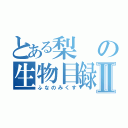 とある梨の生物目録Ⅱ（ふなのみくす）