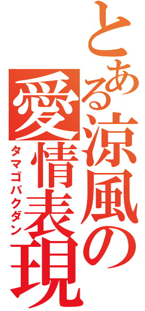 とある涼風の愛情表現（タマゴバクダン）