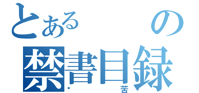 とあるの禁書目録（挖苦）