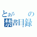 とあるの禁書目録（挖苦）