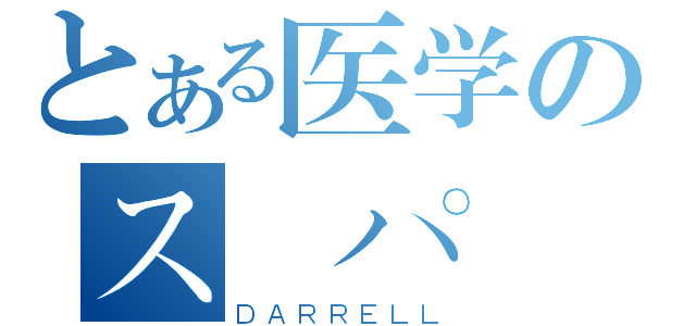 とある医学のスーパー銃口（ＤＡＲＲＥＬＬ）