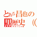 とある昌也の黒歴史（爆）（ヌルッと小僧）