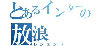 とあるインターネットの放浪（レジェンド）