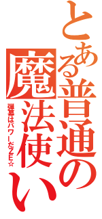 とある普通の魔法使い（弾幕はパワーだＺＥ☆）