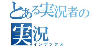 とある実況者の実況（インデックス）