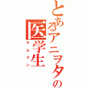 とあるアニヲタの医学生Ⅱ（ヤムクン）