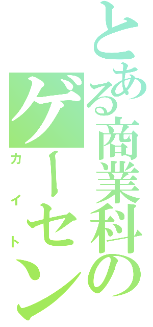 とある商業科のゲーセン野郎（カイト）