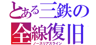 とある三鉄の全線復旧（ノースリアスライン）