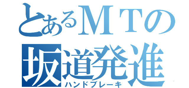 とあるＭＴの坂道発進（ハンドブレーキ）