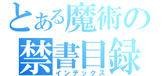 とある魔術の禁書目録Ⅱ（インデックス）