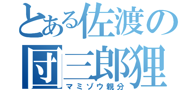 とある佐渡の団三郎狸（マミゾウ親分）