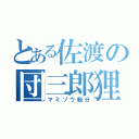 とある佐渡の団三郎狸（マミゾウ親分）