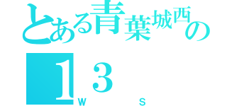 とある青葉城西の１３（ＷＳ）