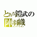 とある鎧武の陣羽織（ジンバーレモン）