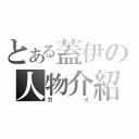 とある蓋伊の人物介紹（ガイ）