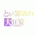 とある罪袋の大狂宴（大⑨州合同祭１４）