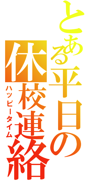 とある平日の休校連絡（ハッピータイム）