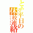 とある平日の休校連絡（ハッピータイム）