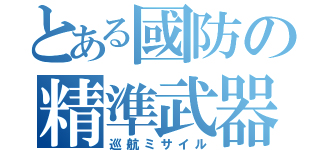 とある國防の精準武器（巡航ミサイル）