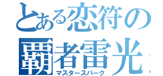 とある恋符の覇者雷光（マスタースパーク）