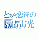 とある恋符の覇者雷光（マスタースパーク）