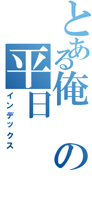 とある俺の平日（インデックス）