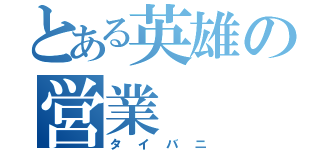 とある英雄の営業（タイバニ）